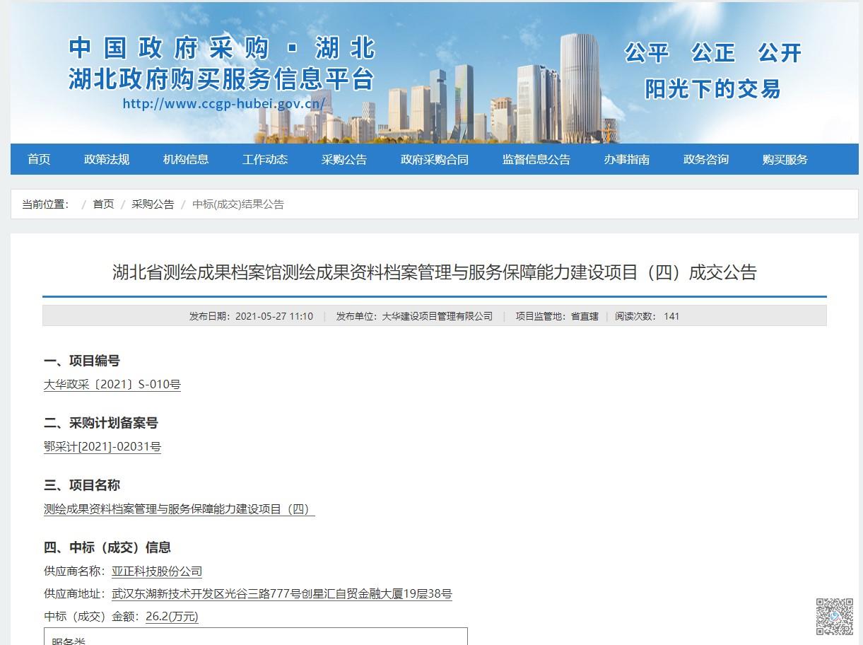 热烈祝贺中标湖北省测绘成果档案馆测绘成果资料档案管理与服务保障能力建设项目（四）