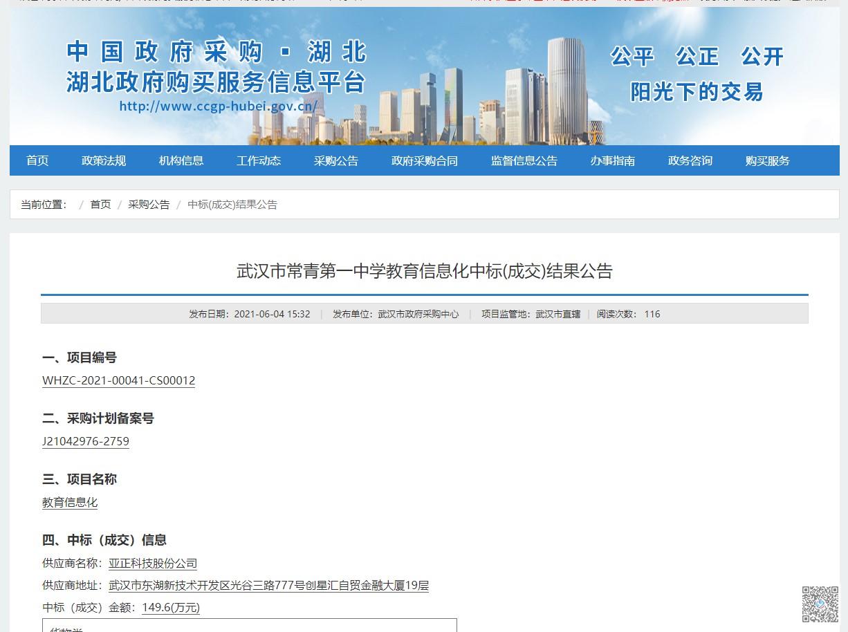 热烈祝贺中标武汉市常青第一中学教育信息化建设项目