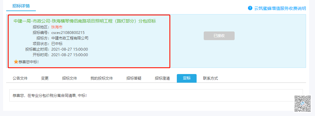 热烈祝贺公司中标“中建一局-市政公司-珠海横琴情侣南路项目照明工程”