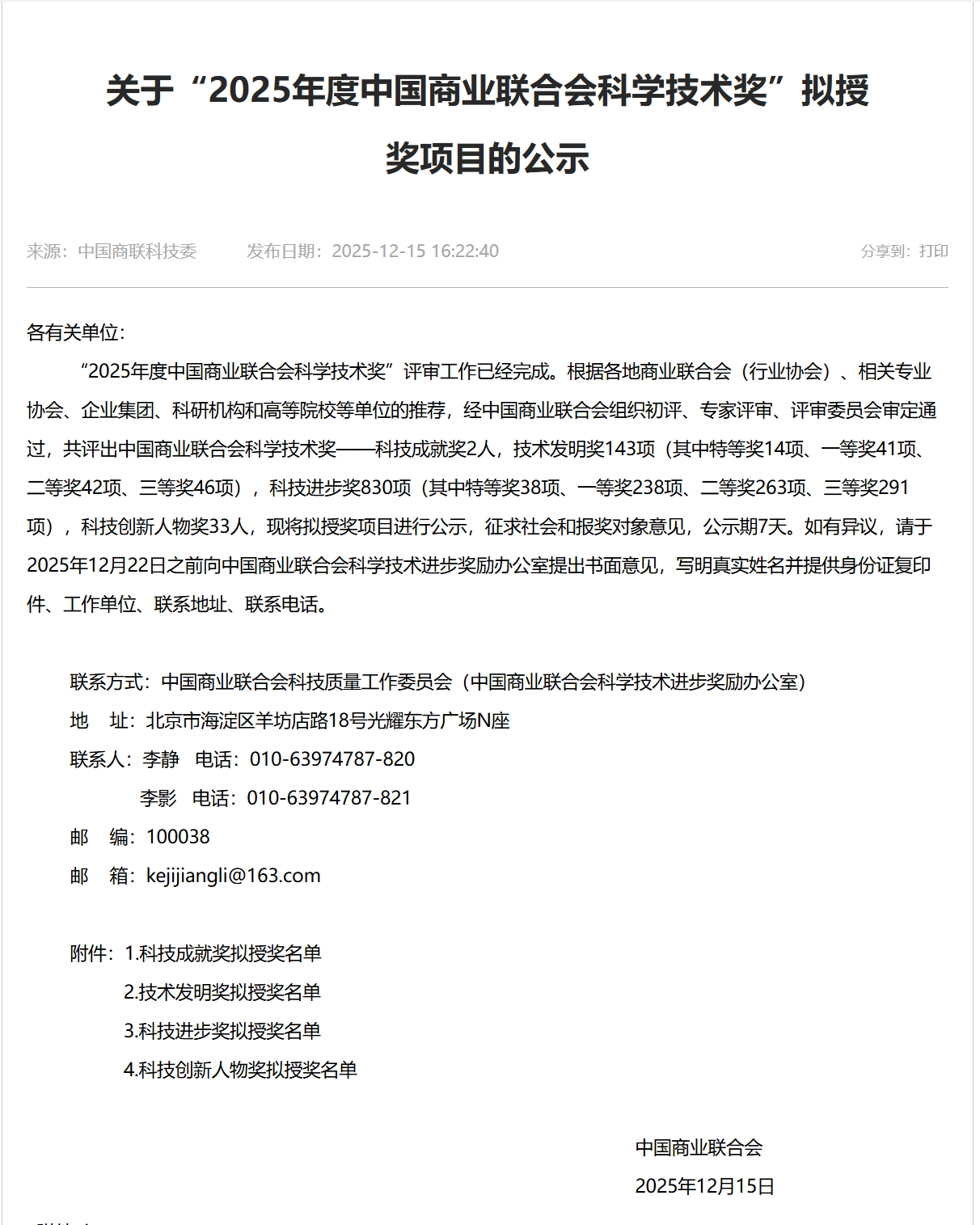 热烈祝贺公司取得2025年度中国商业联合会科技进步奖一等奖