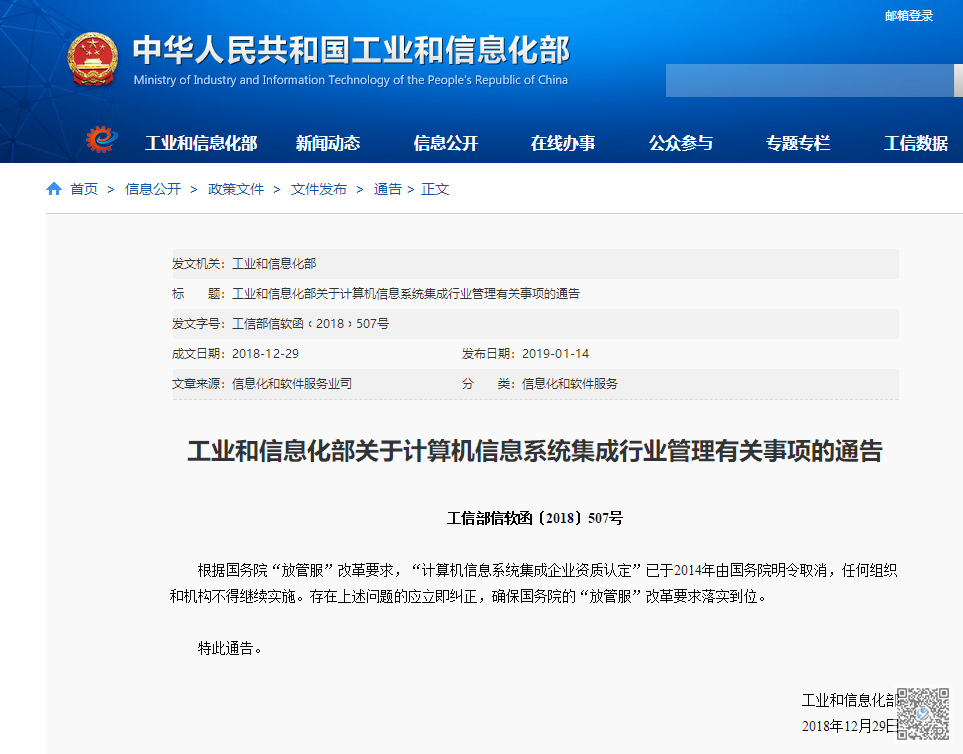 工信部明确计算机信息系统集成资质取消的通知